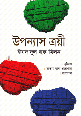 উপন্যাস ত্রয়ী