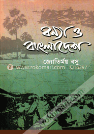 বন্যা ও বাংলাদেশ