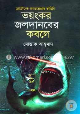 ছোটোদের অ্যাডভেঞ্চার কাহিনি: ভয়ংকর জলদানবের কবলে