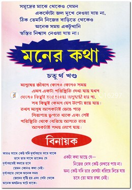 মনের কথা - ৪র্থ খণ্ড image