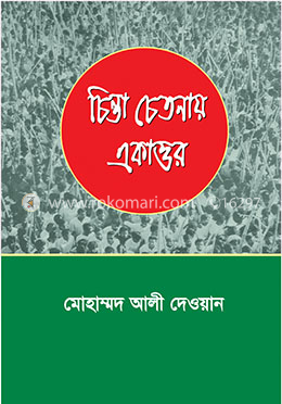 চিন্তা চেতনার একাত্তর