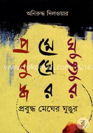 প্রবুদ্ধ মেঘের ঘুঙুর image