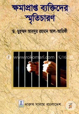 ক্ষমাপ্রাপ্ত ব্যক্তিদের স্মৃতিচারণ image