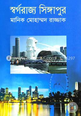 স্বর্গরাজ্য সিঙ্গাপুর image