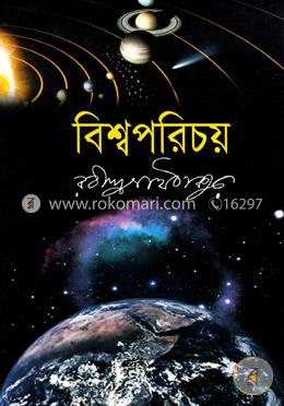 বিশ্বপরিচয়