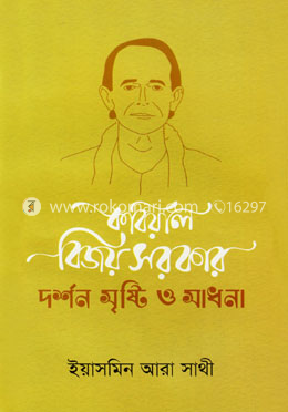 কবিয়াল বিজয় সরকারঃ দর্শন সৃষ্টি ও সাধনা image
