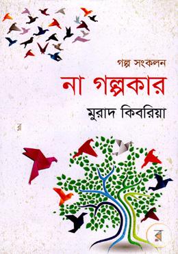 না গল্পকার