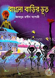 বাংলো বাড়ির ভূত image