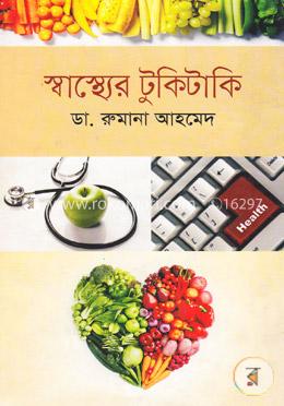স্বাস্থ্যের টুকিটাকি
