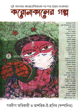 করোনাকালের গল্প