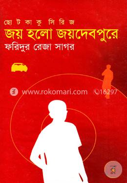 ছোটকাকু সিরিজ : জয় হলো জয়দেবপুরে image