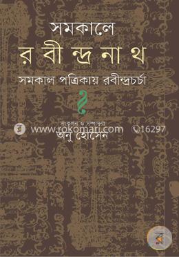 সমকালে রবীন্দ্রনাথ (সমকাল পত্রিকায় রবীন্দ্রচর্চা)