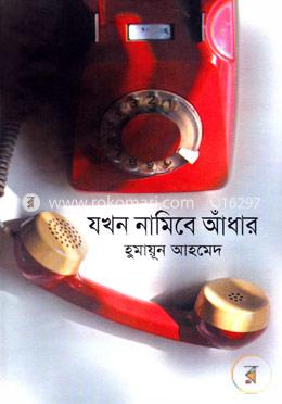 যখন নামিবে আধাঁর