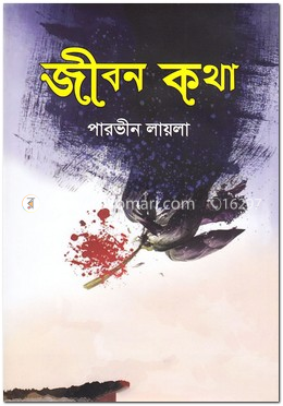 জীবন কথা