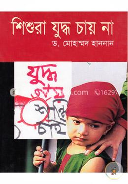 শিশুরা যুদ্ধ চায় না 