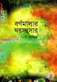 বর্ণমালার ঘরসংসার image