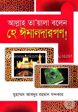 আল্লাহ তায়ালা বলেন হে ঈমানদারগণ image