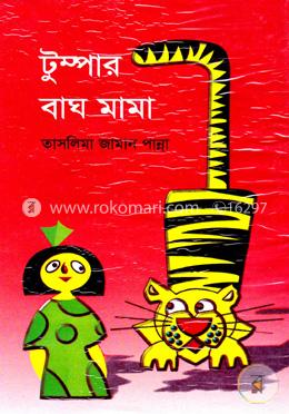 টুম্পার বাঘ মামা