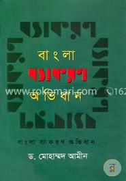 বাংলা ব্যাকরণ অভিধান