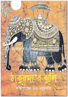 ঠাকুরমা’র ঝুলি image