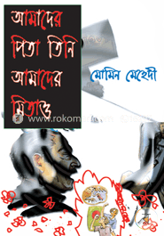 আমাদের পিতা তিনি আমাদের মিতাও image