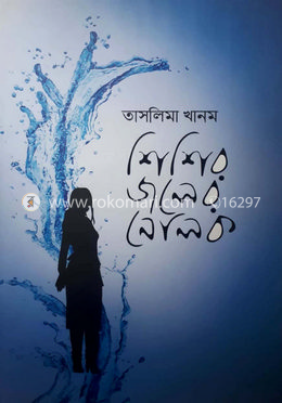 শিশির জলের নোলক