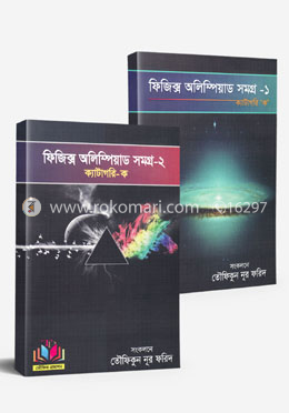 ফিজিক্স অলিম্পিয়াড সমগ্র-১ ও ২ ক্যাটাগরি-ক (৬ষ্ঠ-৮ম শ্রেণীর জন্য)