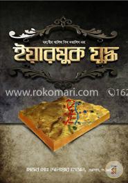 মহাবীর খালিদ বিন ওয়ালিদ এর ইয়ারমুক যুদ্ধ image