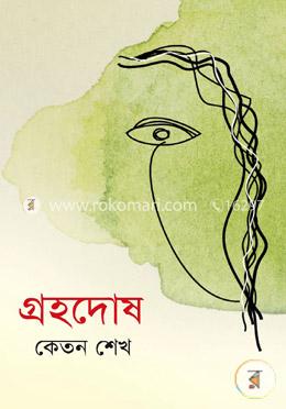 গ্রহদোষ