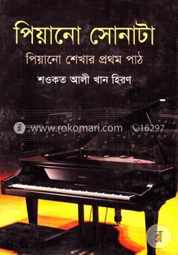 পিয়ানো সোনাটা : পিয়ানো শেখার প্রথম পাঠ image
