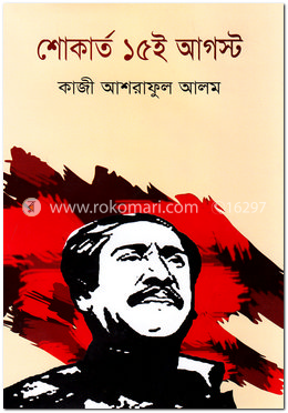 শোকার্ত ১৫ই আগস্ট