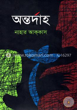 অন্তর্দাহ