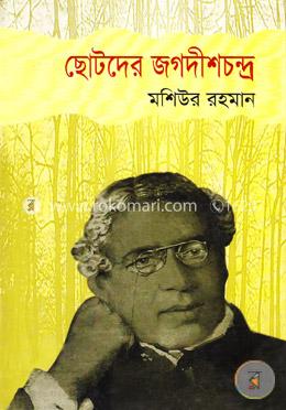 ছোটদের জগদীশচন্দ্র image