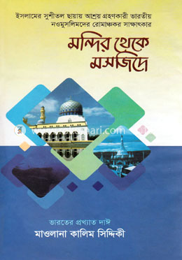 মন্দির থেকে মসজিদে(১-২ খণ্ড) image
