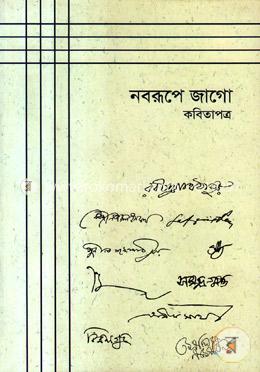 নবরূপে জাগোঃ কবিতাপত্র image