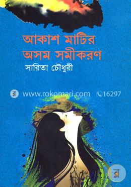 আকাশ মাটির অসম সমীকরণ
