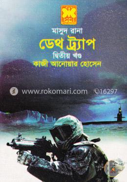 মাসুদ রানা ৪২৬ : ডেথ ট্র্যাপ - দ্বিতীয় খন্ড