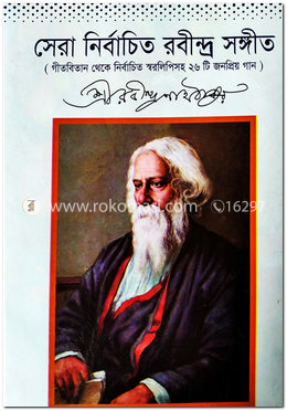 সেরা নির্বাচিত রবীন্দ্র সঙ্গীত