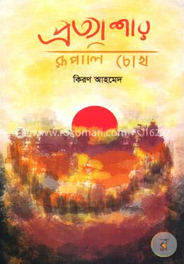 প্রত্যাশার রূপালি চোখ