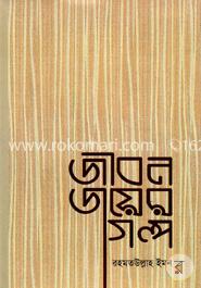 জীবন জয়ের গল্প image