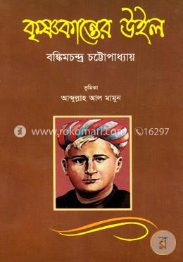 কৃষ্ণকান্তের উইল image