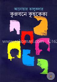 কুঞ্জবনে কুহুকেকা image