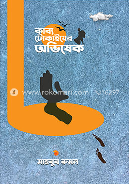 কাব্য টোকাইয়ের অভিষেক image