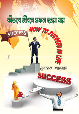 কীভাবে জীবনে সফল হওয়া যায়