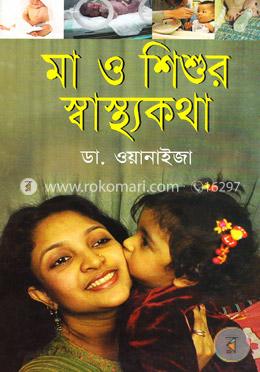 মা ও শিশুর স্বাস্থ্যকথা image