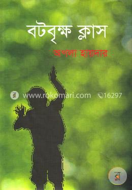 বটবৃক্ষ ক্লাস image