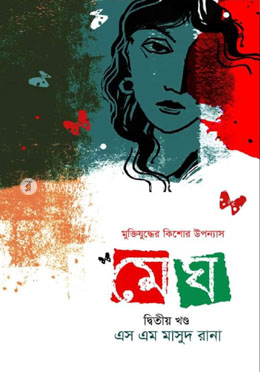 মেঘ (দ্বিতীয় খণ্ড)