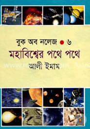 বুক অব নলেজ - ৬ মহাবিশ্বের পথে পথে