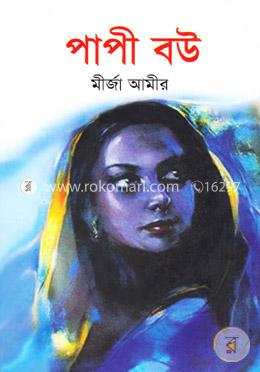 পাপী বউ image