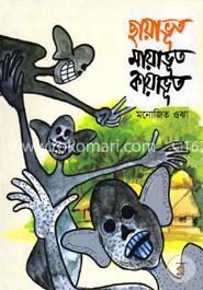 ছায়াভূত মায়াভূত কায়াভূত image